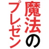 口ベタでも人を動かす 魔法のプレゼン