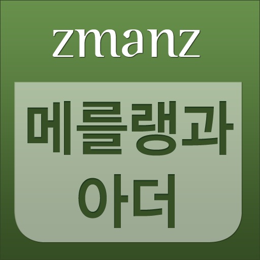 메를랭과아더 app icon