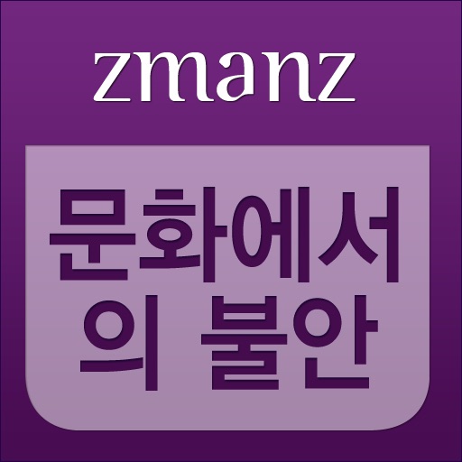 문화에서의 불안 app icon
