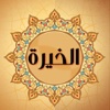 الخيرة