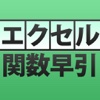 エクセル関数 即効！早引き事典 日経PC21編