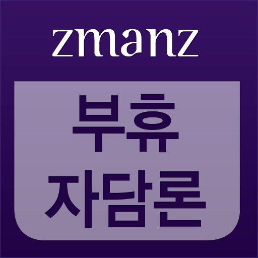 부휴자 담론 app icon