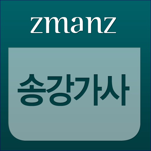 송강가사 app icon