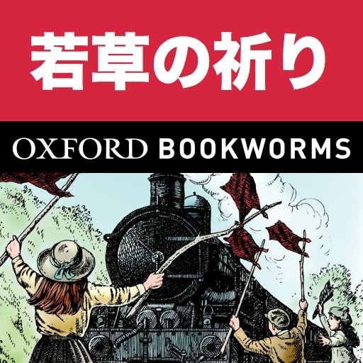 英語で若草の祈り「The Railway Children」iPad版:英語タウンのオックスフォード・ブックワームズ・スーパーリーダー　THE OXFORD BOOKWORMS LIBRARY レベル3 icon