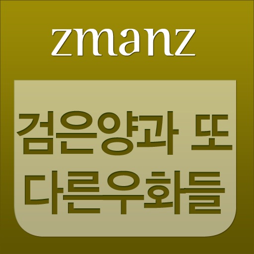 검은양과 또다른 우화들 app icon