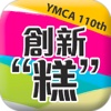 YMCA創新“糕”