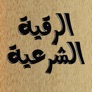 كتاب الرقية الشرعية app icon