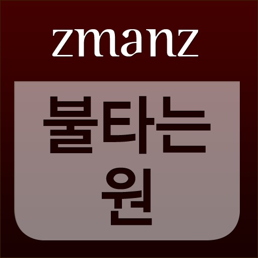 불타는 원 app icon