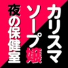 現役カリスマソープ嬢　新田絵里奈の夜の保健室