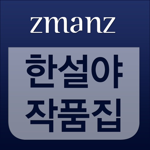 한설야 작품집 app icon