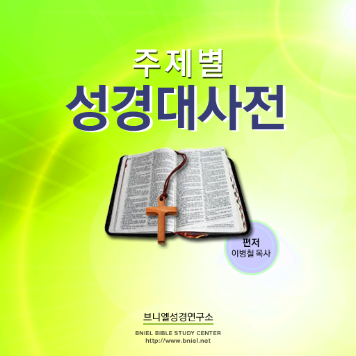 Get 주제별성경대사전 for iOS, iPhone, iPad Aso Report