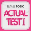 토마토 TOEIC Actual Test Ⅰ