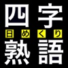 日めくり四字熟語