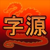 Chinese Etymology app icon - Reference app for iPhone