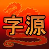Chinese Etymology - Icono de la app
