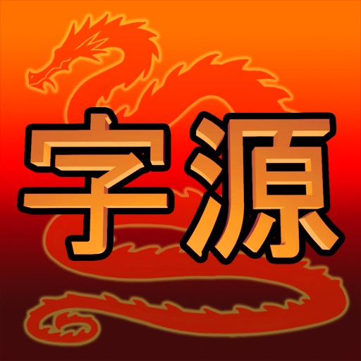Chinese Etymology App Icon - Enter. App