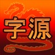 Chinese Etymology app icon - Reference app for iPhone