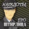 Анекдоты про Штирлица