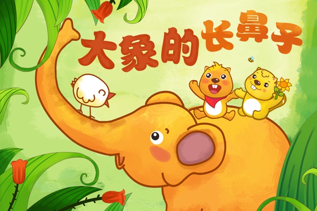 BevaBook HD - 大象的长鼻子(圖1)-速報App