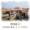 The World Heritage animation series vol.11 China① Imperial Places and Beijing