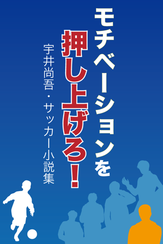 モチベーションを押し上げろ！〜宇井尚吾のサッカー小説集〜 app screenshot