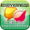 Become a good manager 你也能成为优秀的管理者