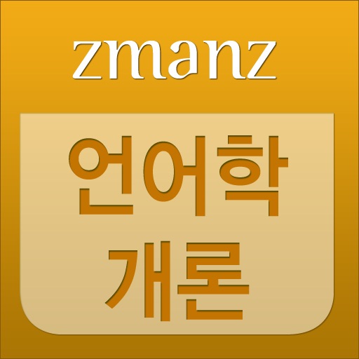 언어학개론 app icon