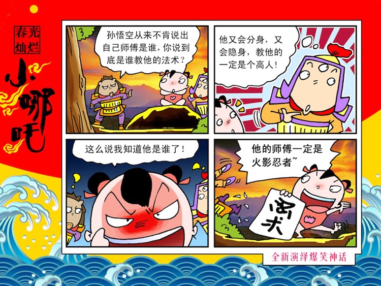 爆笑漫画《春光灿烂小哪吒》 screenshot-4