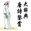 Tang Poems Dictionary(Traditional Chinese)