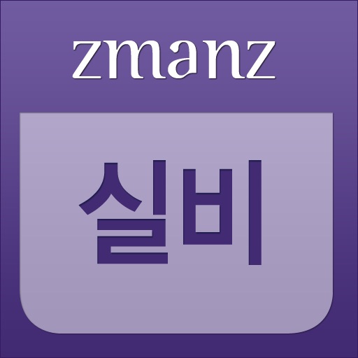 실비 산책과 추억 app icon