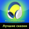 М. Е. Салтыков-Щедрин, сказки (аудиокнига)