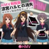 HMV制服版 涼宮ハルヒの消失 @HMV阪急西宮ガーデンズ