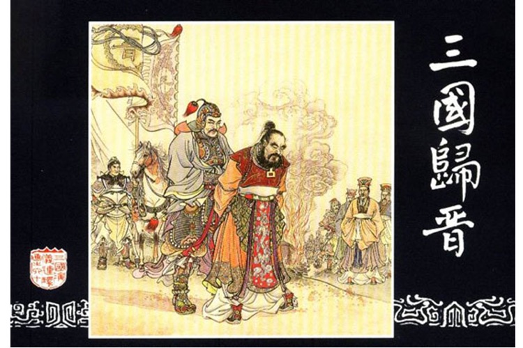 The romance of the Three Kingdoms Comic Strips 三国演义连环画(四大名著) screenshot-3