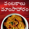Vantakalu - Mamsahaaram (Recipes in Telugu)