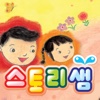 스토리샘 키즈동요 2 - StorySam Kids Song 2