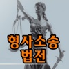 형사소송법전