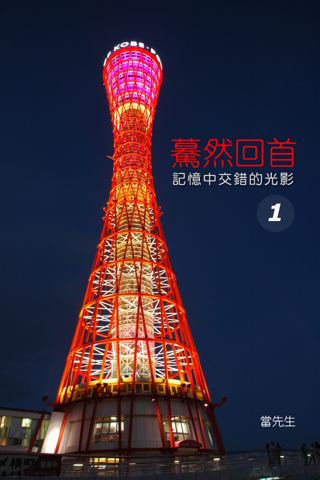 記憶中交錯的光影1 app screenshot