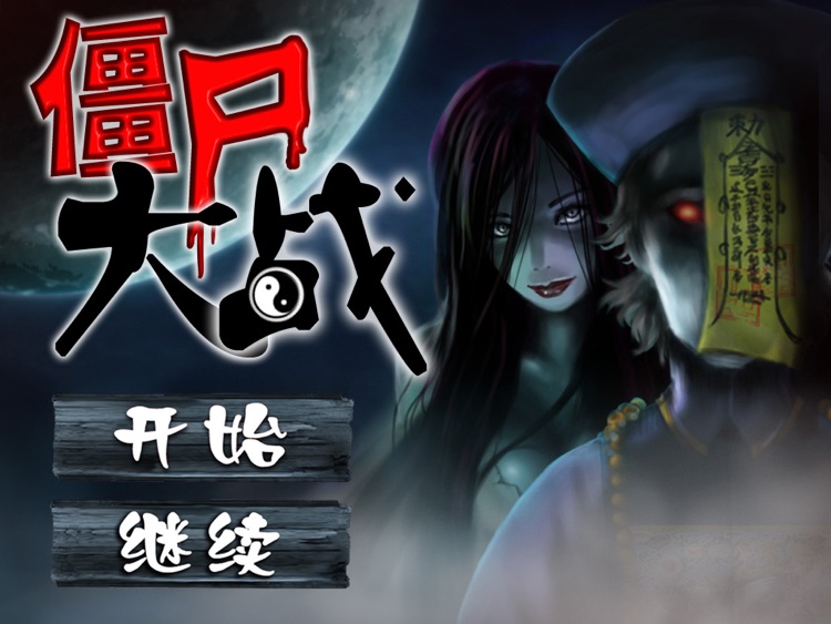 僵尸大战HD
