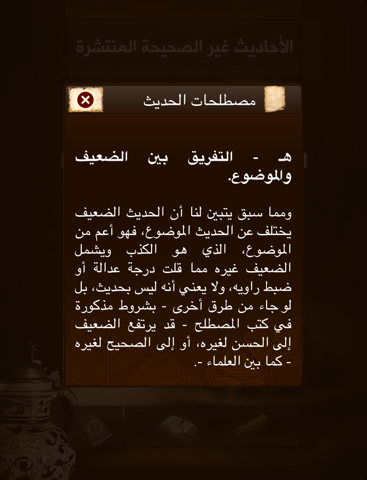 Screenshot #6 pour الأحاديث غير الصحيحة المنتشرة