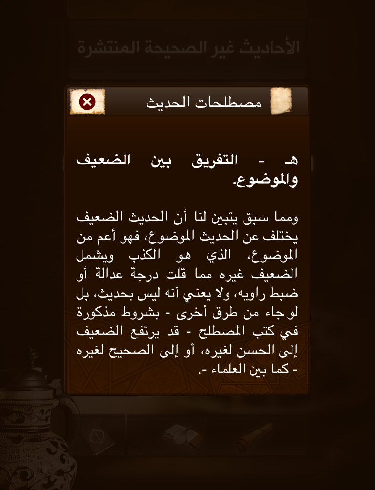 الأحاديث غير الصحيحة المنتشرة screenshot 8