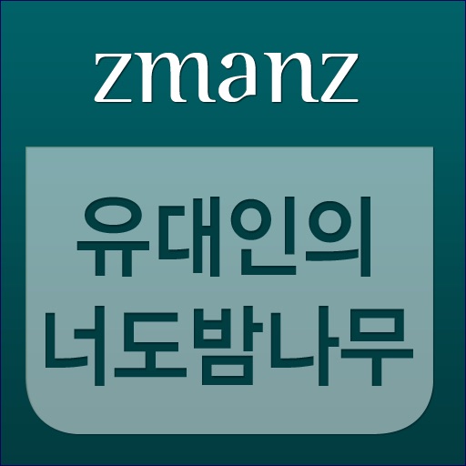 유대인의 너도밤나무 app icon