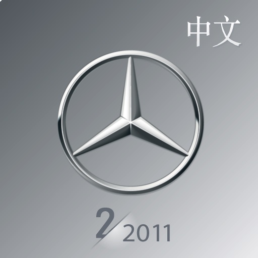 梅赛德斯-奔驰杂志中文版-2/2011