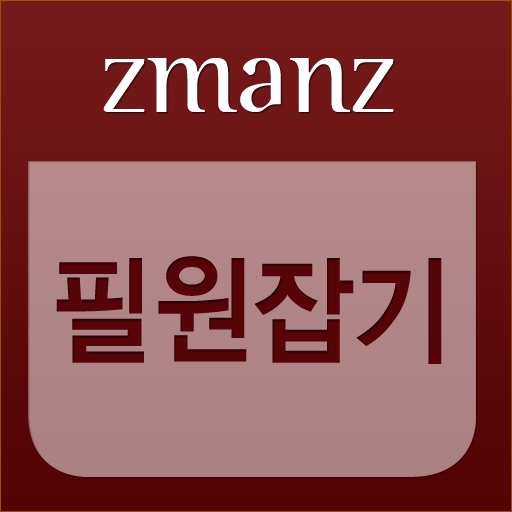 필원잡기 app icon