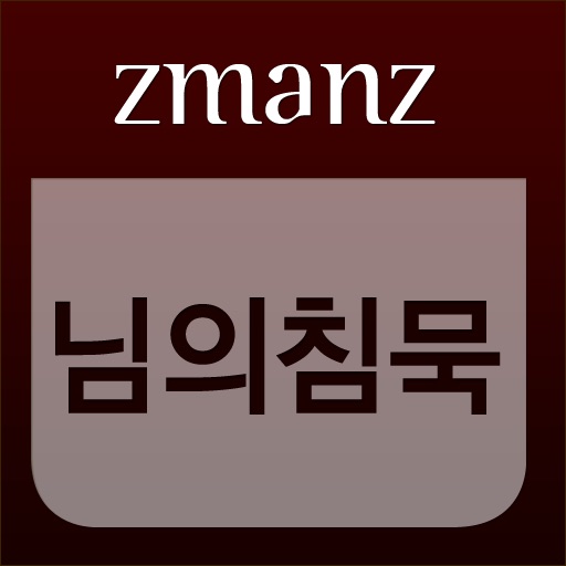 님의 침묵 app icon