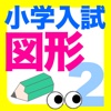 小学入試図形２