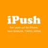iPush -腕立て伏せ応援アプリ-