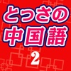 NHK教育テレビ とっさの中国語2