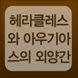 헤라클레스와 아우기아스의 외양간