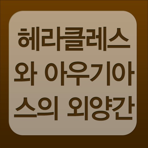 헤라클레스와 아우기아스의 외양간 app icon