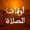 Prière Maroc - iPhoneアプリ